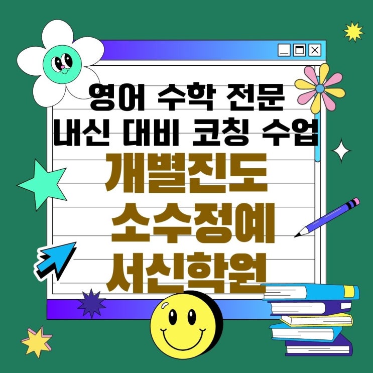  전주 서신동 와와학습코칭센터. 중화산동 서신 종합학원 서신중 내신 전문 대비