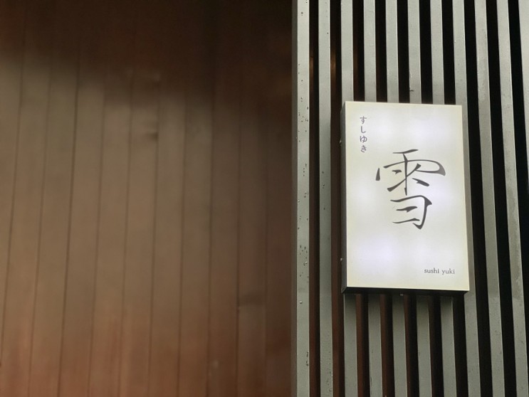 [압구정 맛집] 스시유키 | 신사동 맛집, 압구정 오마카세 미들급