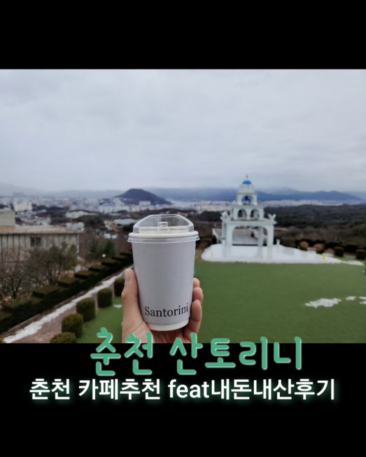  산토리니 [강원 춘천 뷰 카페추천 feat내돈내산후기]