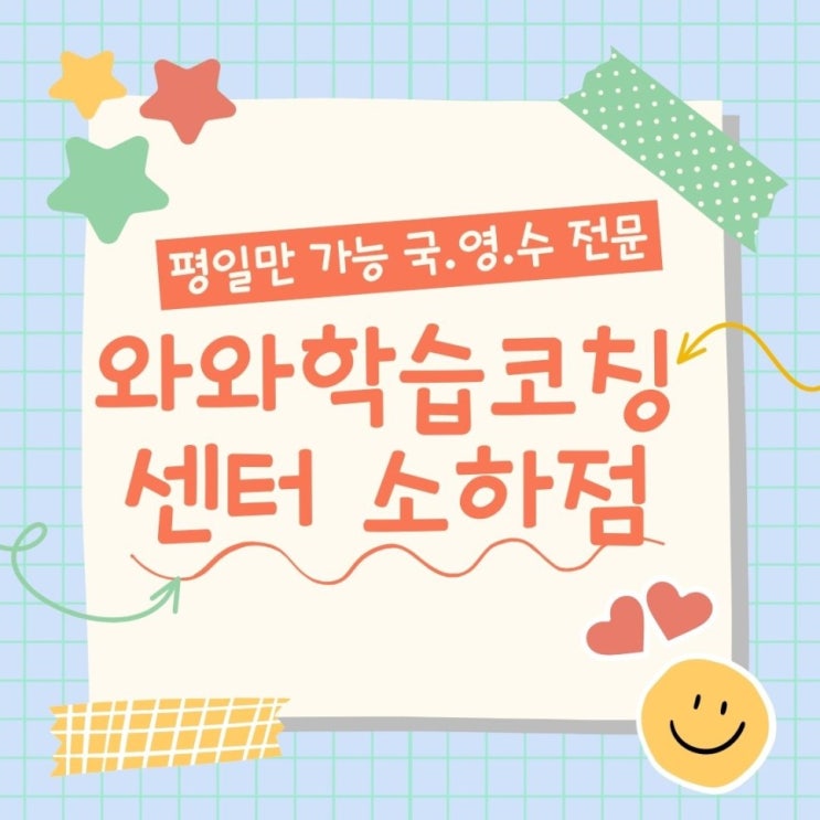 광명 소하 와와학습코칭센터. 소하동 종합학원 국어 영수학원 충현고 광명고 내신 대비 전문
