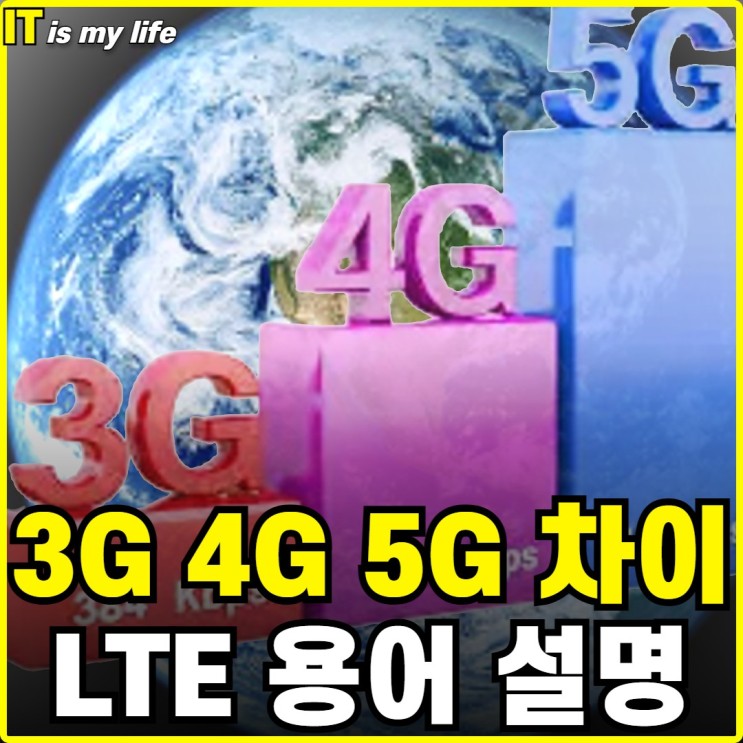 3G LTE 4G 5G 차이 대역폭의 이해