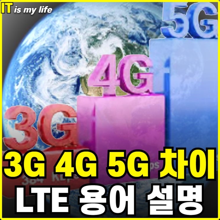  3G LTE 4G 5G 차이 대역폭의 이해