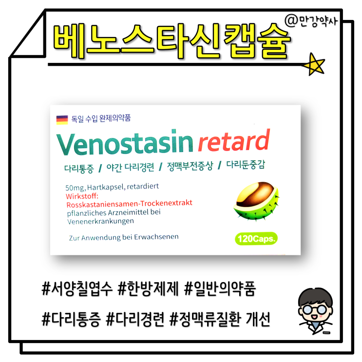 [베노스타신 캡슐] 다리저림, 통증, 다리경련 및 하지정맥류질환 개선 일반의약품(생약, 한방제제)(서양칠엽수)