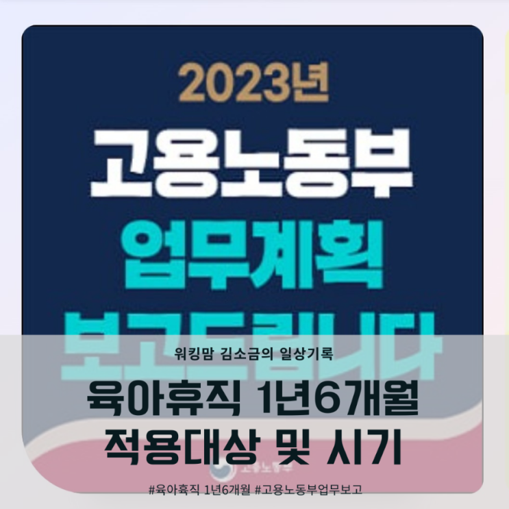  육아휴직 1년 6개월 시행시기 및 적용대상(고용노동부 업무보고 포함)