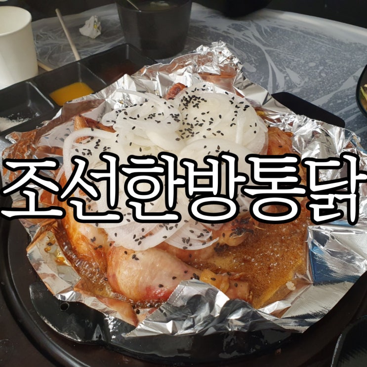  창원 용호동 다이어터도 죄책감 없이 먹을 수 있는 치킨맛집 조선한방통닭 재방문 후기