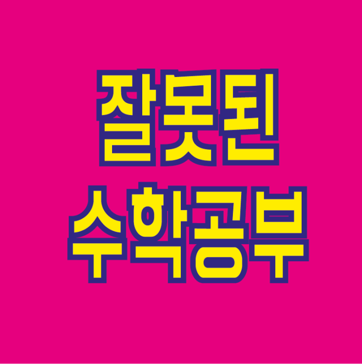  수학공부? 10명 중 9명은 잘못된 공부를 하고 있다.[광주 첨단 진월동 수학학원 매쓰플랜]