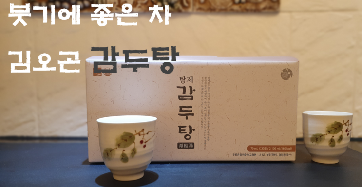 해독 붓기에 좋은차 한의사 김오곤의 탕제감두탕 해독 붓기에 좋은차 한의사 김오곤의 탕제감두탕