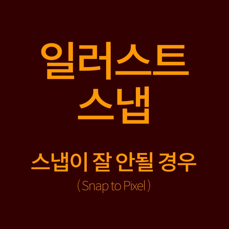  [일러스트] 스냅(스마트 가이드) 꿀팁! feat. 잘 안될 경우도..
