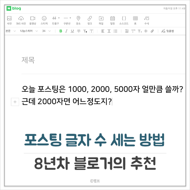 블로그 팁 스마트 에디터 및 포스팅 글자 수 세는 방법