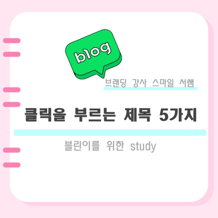  클릭을 부르는 제목 5가지 팁