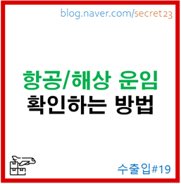  [항공/해상운임] 확인/검증하는 방법