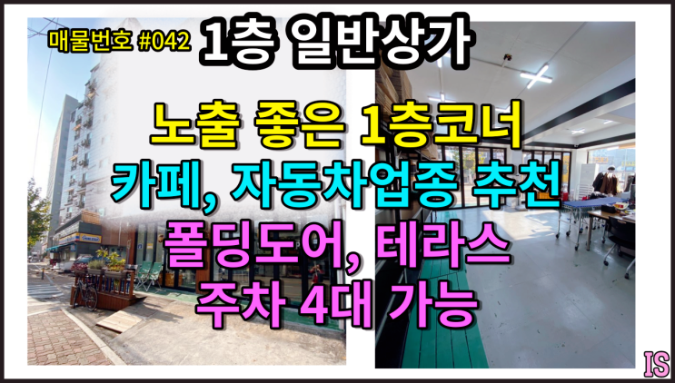  [매물번호 #042] 카페, 덴트, 선팅, 디테일링, 프리미엄세차 업종 적합 안양1층코너상가 소개 || 안양 명학역 인근