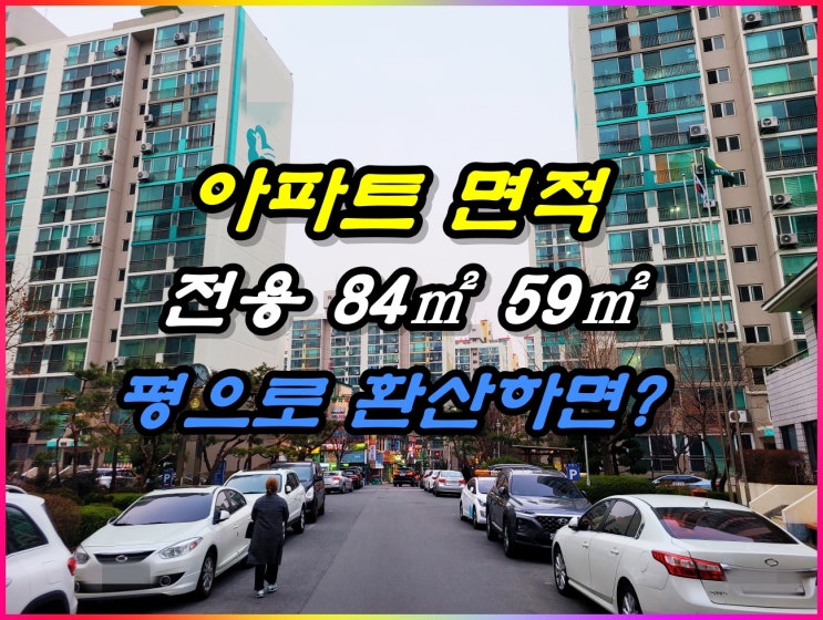  아파트 면적 84 59 평으로 환산하면 몇 평일까요?