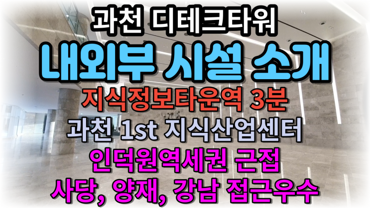  [과천디테크타워] 과천지정타 - 과천지식산업센터 과천디테크 현장 소개  지식정보타운역  초역세권 도보4분