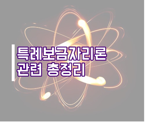 2023년 특례보금자리론 관련 총정리