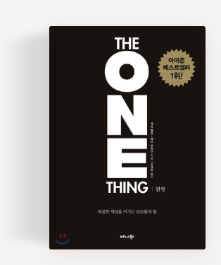 [THE ONE THING] 원씽. 복잡한 세상을 이기는 단순함의 힘, 성공목록, 큰생각, 목적의식, 우선순위, 생산성, 책임감