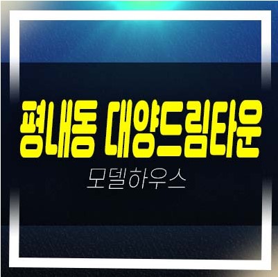  평내동 투룸,쓰리룸 1억대~3억대 34~40평대 넓은 평수 신축빌라 분양/매매 평내호평역 현장방문 예약