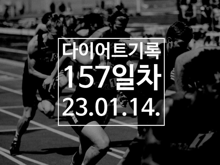  [다이어트기록DAY157] 왕오달 40번 / 50m 인터벌