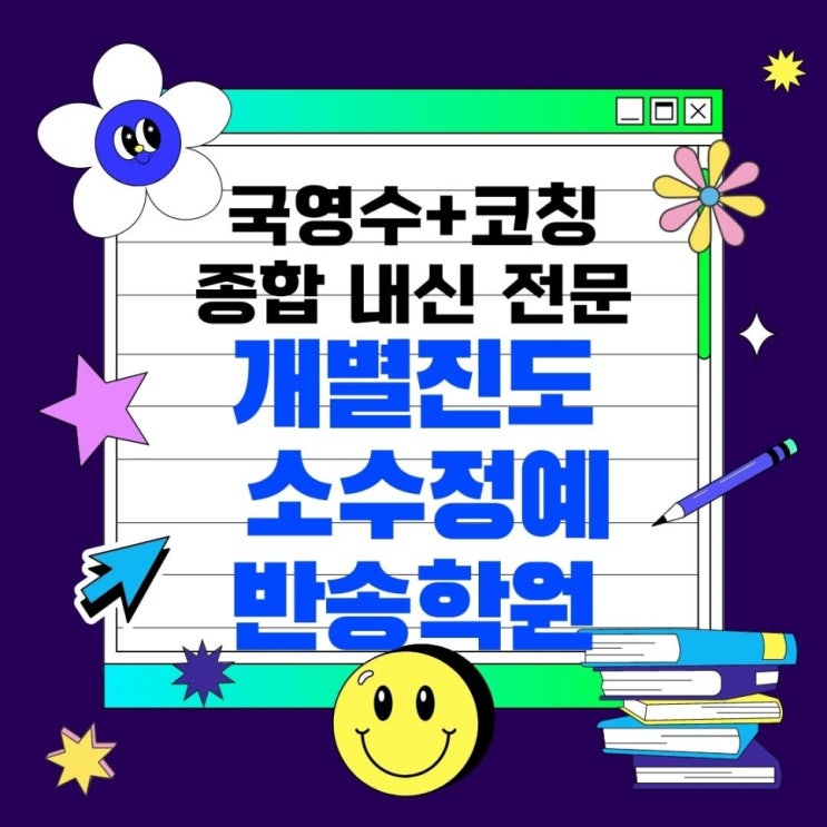  동탄 반송동 와와학습코칭센터. 반송 종합학원 국어 내신 예당중 전문 예당고 남광장 영수학원 북광장