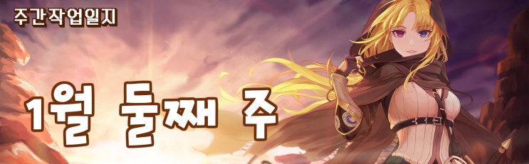  주간 작업일지 1월 둘째 주