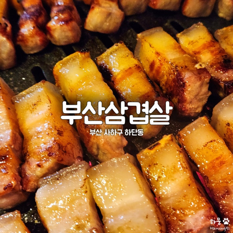  부산 사하구 하단고기집 추천! 한돈맛집 부산삼겹살