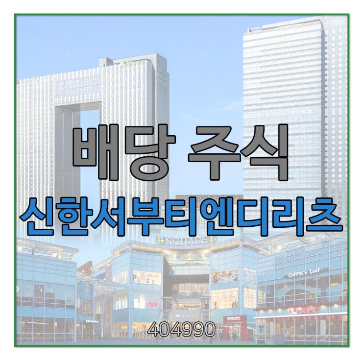  [국내 리츠] 신한서부티엔디리츠 | 인천 스퀘어원 복합쇼핑몰과 용산 그랜드머큐어 호텔