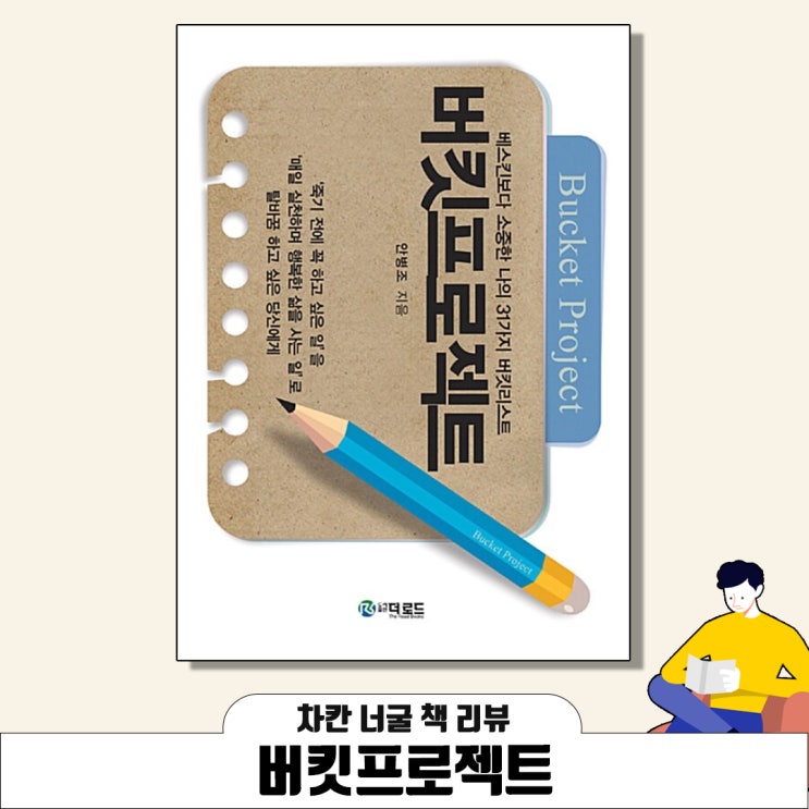  [책 리뷰] 버킷프로젝트(안병조 지음) | 삶을 바꾸고 싶은 사람들이 읽으면 좋은 책