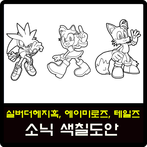 실버더헤지혹, 에이미로즈, 테일즈 소닉 색칠도안