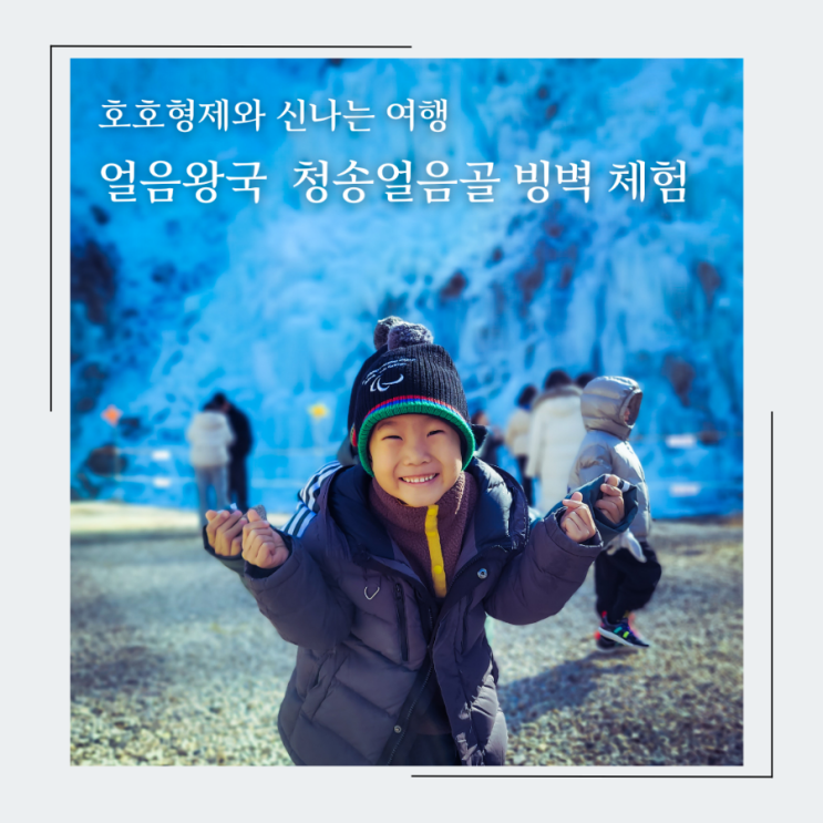  호호형제의 최고 겨울 여행지 얼음왕국 청송 얼음골 아이스클라이밍 대회 체험
