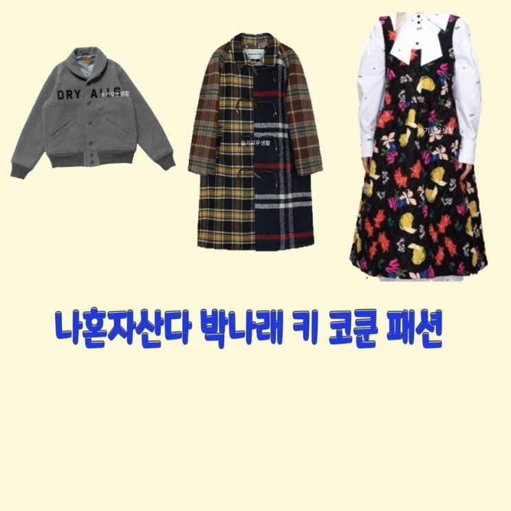 박나래 키 코드쿤스트 나혼자산다478회 원피스 코트 체크 자켓 Dry 니트 카라 잠바 옷 패션