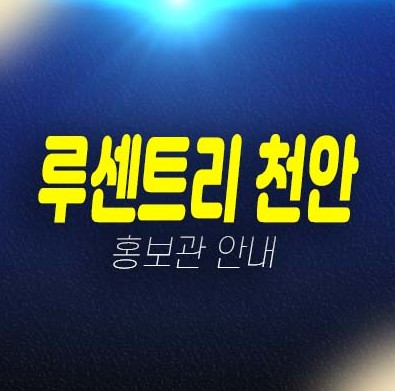 천안 루센트리 영성동 지역주택조합아파트 자격조건 및 조합원모집 견본주택 오픈! 방문상담요청! 천안 루센트리 영성동 지역주택조합아파트 자격조건 및 조합원모집 견본주택 오픈! 방문상담요청!