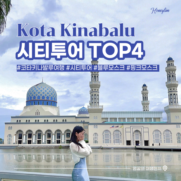  코타키나발루 여행 시티투어 코스 후기 (사바주청사, 핑크 & 블루 모스크, 보타사)