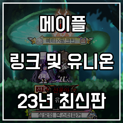 메이플스토리 링크 및 유니온 추천 (23년 최신판)