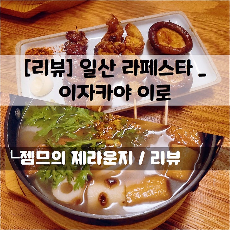  <일산 이자카야 / 이자캬야 이로> 꼬치요리가 있는 라페스타 이자카야
