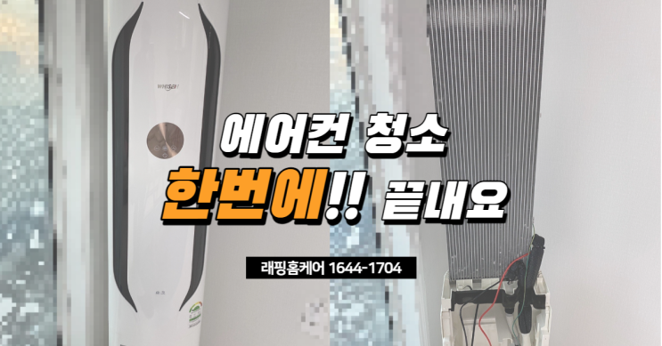  잘못된 에어컨청소, 피해는 고객님들의 몫!!