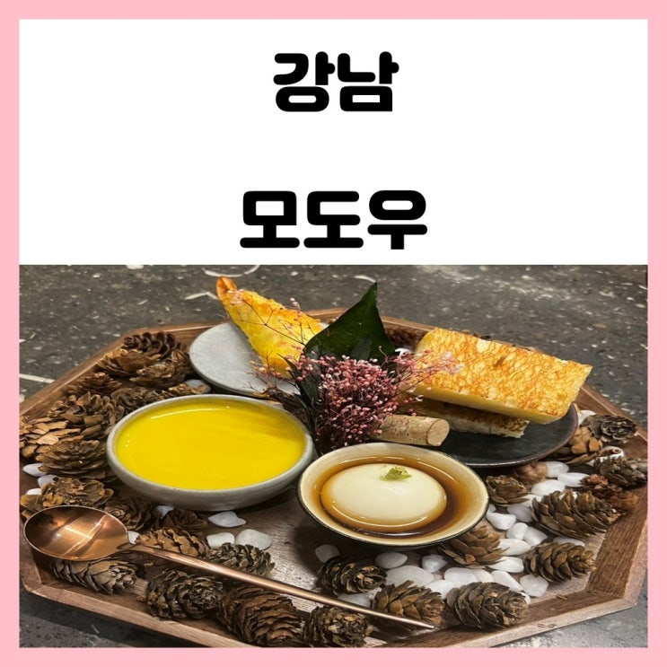 강남 룸식당 한식 다이닝 강남N타워 모도우 디너B 코스