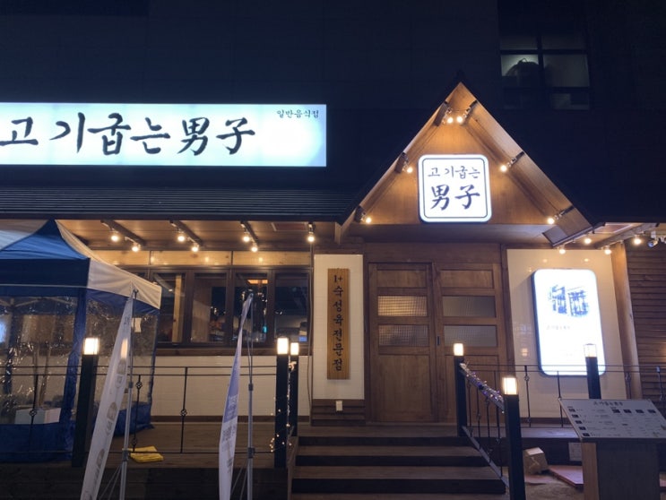  대구 고기굽는남자 구워주는 고기맛집 고굽남 대명점