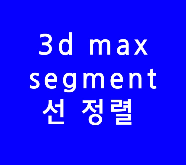 3d max segment 선 정렬