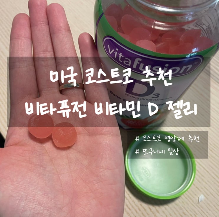  미국 코스트코 추천] 비타민 D 젤리, 비타퓨전 vitafusion 후기
