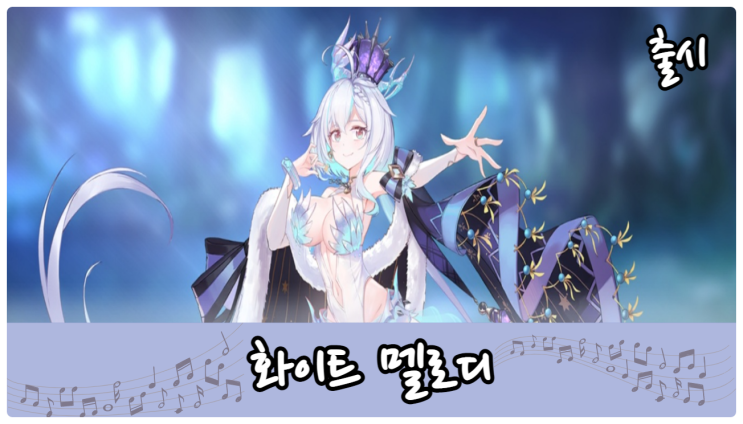  화이트멜로디 등급표 리세마라 클래식 음악으로 만들어진 게임