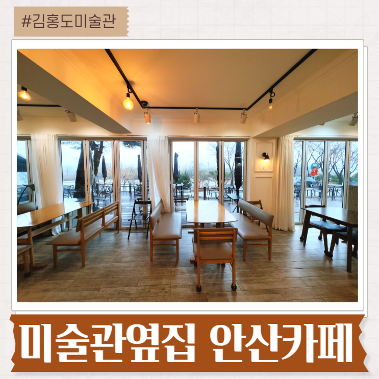 안산 조용한 카페 김홍도미술관 미술관옆집 안산 조용한 카페 김홍도미술관 미술관옆집