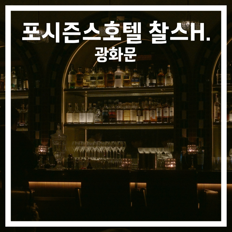  광화문: 포시즌스 호텔 서울 찰스 H. 바 (Charles H.)