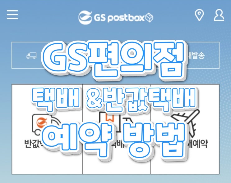  GS편의점(GSpostbox) 택배 및 반값택배 예약하는 방법