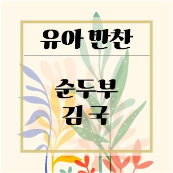  초간단 유아 반찬 : 순두부 김국(육아대디)
