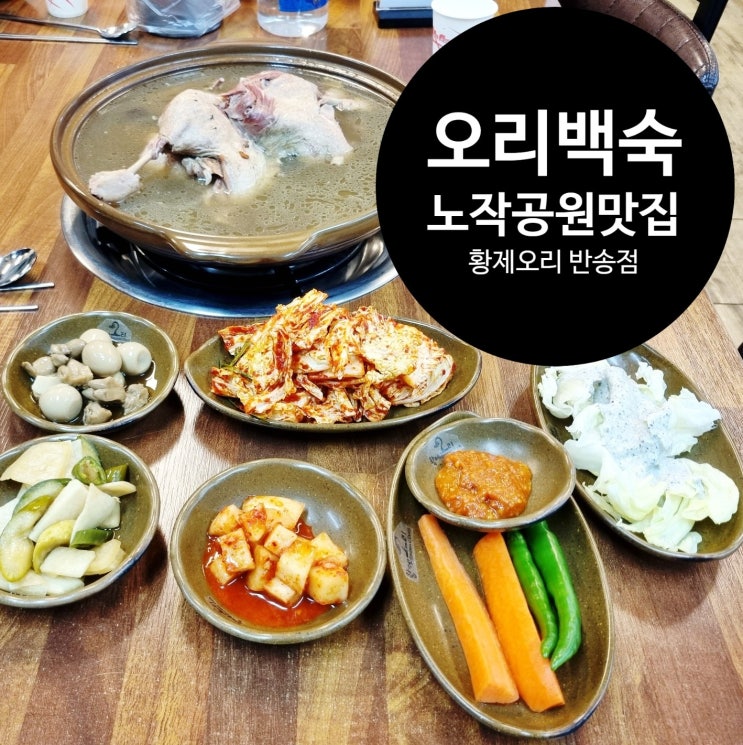  동탄오리백숙 몸보신 한다면 황제오리 반송점