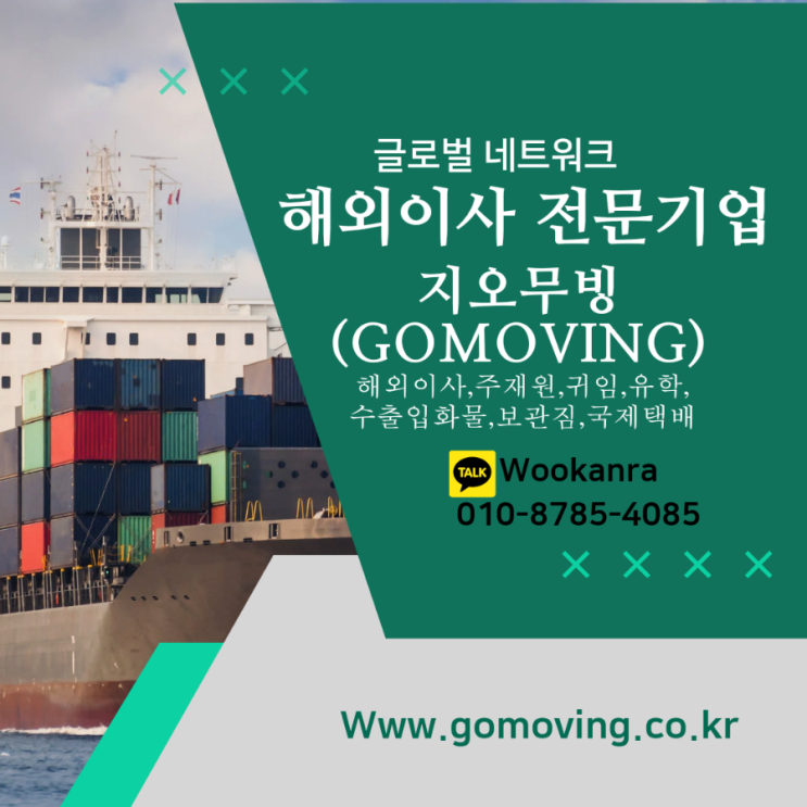  미국 해외이사 전문기업 지오무빙