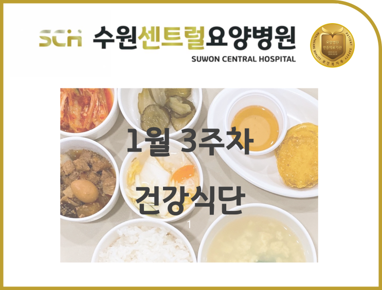  2023년 1월 3주차 식단 안내 : 수원 호매실 요양병원 추천, 뇌졸중 재활 추천, 중점재활, 재활과 요양을 동시에!!