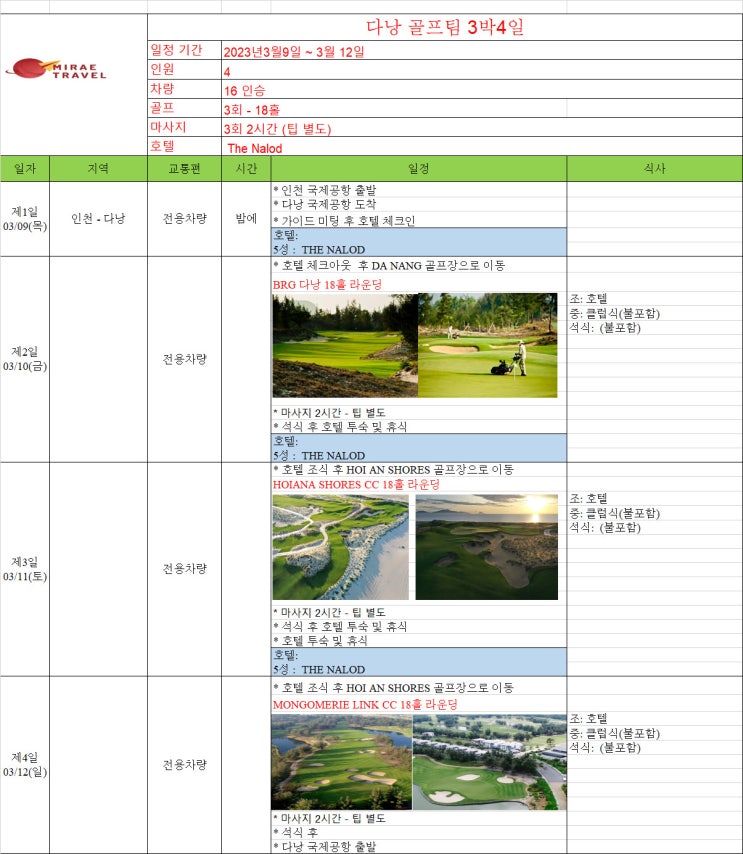 2023년 3월 9일 베트남 다낭 골프투어 3박 4일 4인 일정 컨펌 [미래트래블]