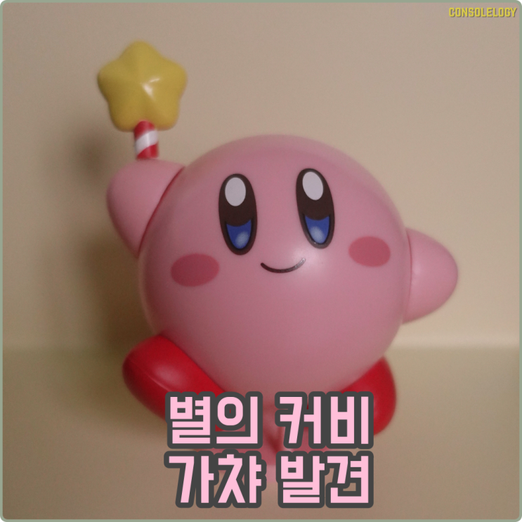  별의 커비 가챠를 하나 열어봤습니다.