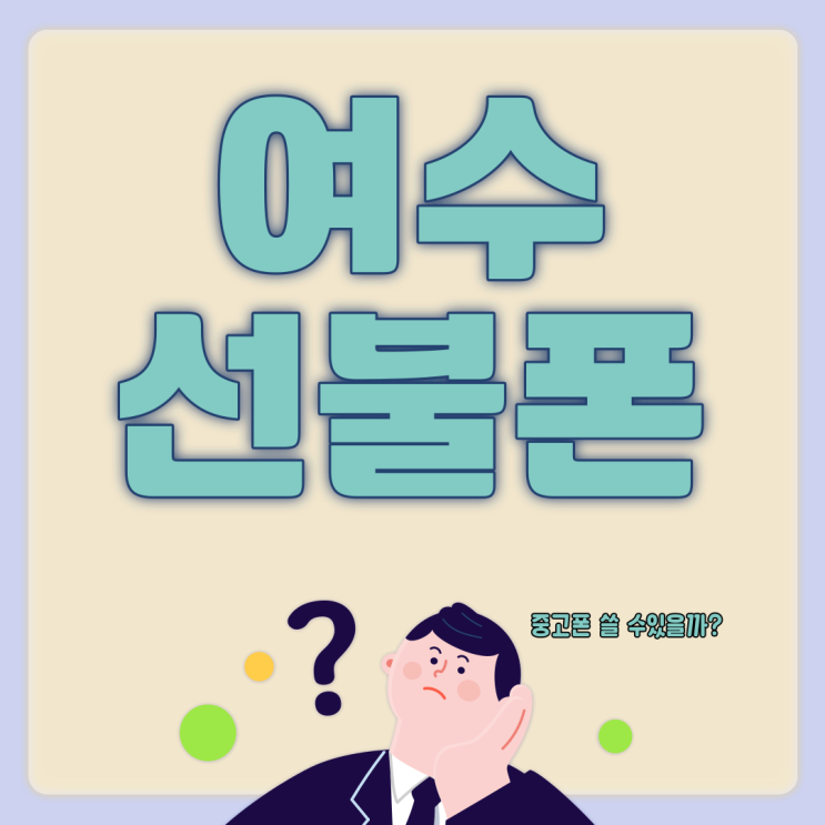  여수선불폰 중고폰 주말개통도 된다고?
